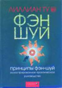 Принципы фэн-шуй: Иллюстрированное практическое руководство / Пер. с англ., под ред. Костенко А.