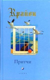 Притчи Крайона / Пер. с англ. Гапеева Д. [тв.]