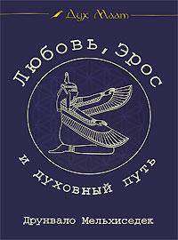 Любовь, Эрос и духовный путь: Дайджест журнала 'Дух Маат': Выпуск 1 /пер. с англ. под ред. Костенко А./