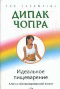 Идеальное пищеварение. Ключ к сбалансированной жизни /Пер. с англ. (мягк.)