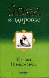 Йога и здоровье. /Пер. с анг.
