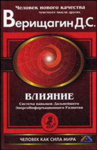 Влияние. Система ДЭИР III ступень