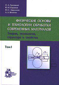Физические основы и технологии обработки современных материалов. Теория, технология, структура и свойства. В 2-х томах. Том 1