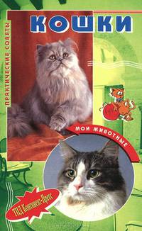 Мои животные. Кошки. Практические советы./ Никашина Е.