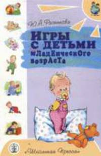Игры с детьми младенческого возраста. Выпуск 222 - 2 изд.