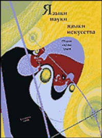 Языки науки - языки искусства. Сборник научных трудов