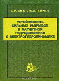 Устойчивость сильных разрывов в магнитной гидродинамике и электрогидродинамике