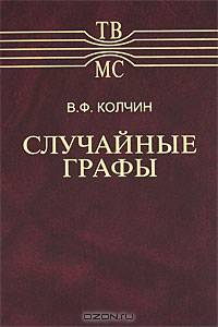 Случайные графы (Серия "Теория вероятностей и математическая статистика")