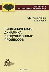 Биофизическая динамика продукционных процессов
