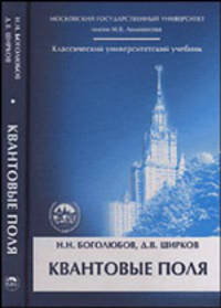 Квантовые поля: Учебное пособие для вузов - 3-е изд., доп. (Серия "Классический университетский учебник")