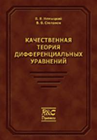 Качественная теория дифференциальных уравнений