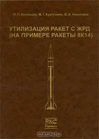 Утилизация ракет с ЖРД (на примере ракеты 8К14)