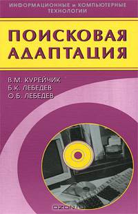Поисковая адаптация. Теория и практика. (Серия:'Информационные и компьютерные технологии')