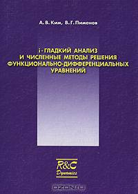 i-гладкий анализ и численные методы решения функционально-дифференциальных уравнений