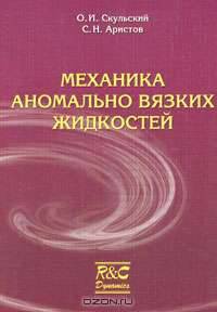 Механика аномально вязких жидкостей