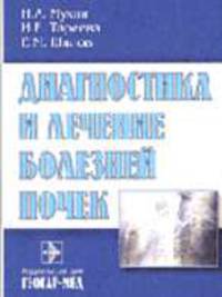 Диагностика и лечение болезней почек. - 2-е изд,пер: Руководство,