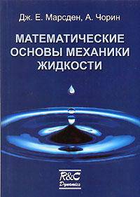 Математические основы механики жидкости