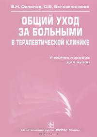 Общий уход за больными в терапевтической клинике: Учебное пособие
