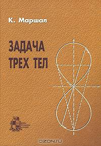 Задача трех тел
