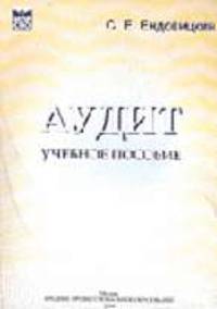 Аудит: учебное пособие.