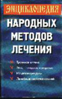 Энциклопедия народных методов лечения - (Рецепты знахаря)