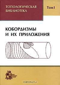 Топологическая библиотека. В 3 томах. Том 1. Кобордизмы и их приложения