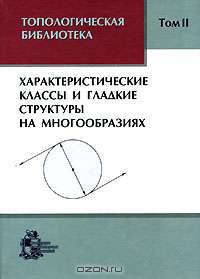 Топологическая библиотека. В 3 томах. Том 2. Характеристические классы и гладкие структуры на многообразиях