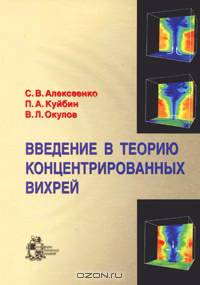 Введение в теорию концентрированных вихрей