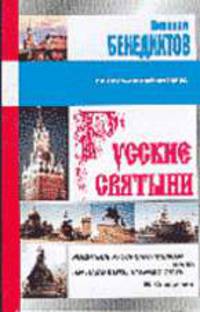 Русские святыни