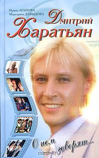 Дмитрий Харатьян. О нем говорят...
