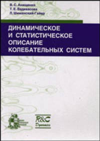 Динамическое и статистическое описание колебательных систем