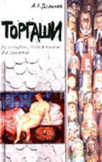 Торгаши: Риэлторы, книжники, сутенеры.