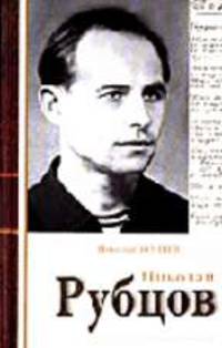 Николай Рубцов. Творчество.