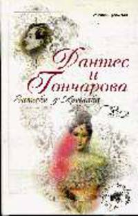 Дантес и Гончарова. Записки д'Аршиака - (Любовные истории великих)