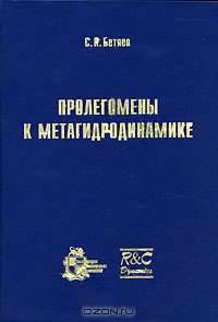 Пролегомены к метагидродинамике