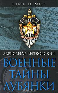 Военные тайны Лубянки - (Щит и меч. К 90-летию ВЧК)