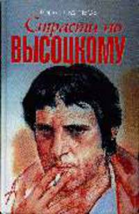 Страсти по Высоцкому
