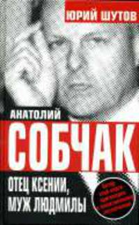Анатолий Собчак. Отец Ксении, муж Людмилы