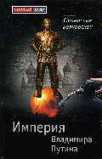 Империя Владимира Путина - (Против всех)