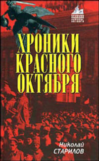 Хроники Красного Октября - (Великий Октябрь).