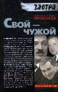Свой-чужой /Проханов А.А.