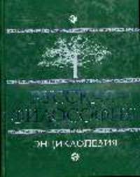 Русская философия: Энциклопедия