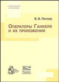 Операторы Ганкеля и их приложения