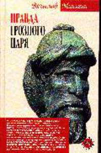 Правда Грозного царя.