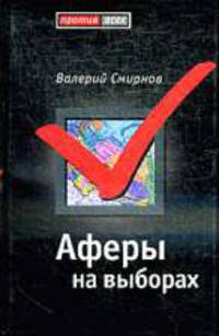 Аферы на выборах.