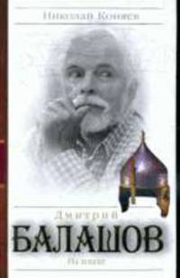 Дмитрий Балашов. На плахе