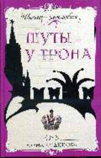 Шуты у трона