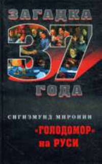 'Голодомор' на Руси