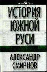 История Южной Руси
