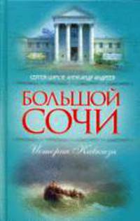 Большой Сочи. История Кавказа